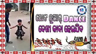 ଛୋଟ ଛୁଆର୍ Dance ଦେଖୀ କାବା ହେଇଯିବ Sambalpuri Viral// Selfie Bebo// Music Dance