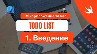 iOS приложение за час - 1 Введение