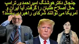 جنجال دکترهوشنگ امیراحمدی. ترامپ تهدید جدی برای اصلاح طلبان. آیا ایران و آمریکا می توانند صلح کنند؟