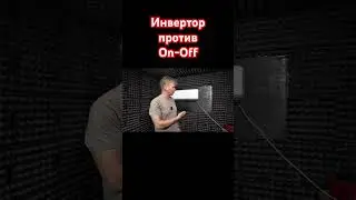 Инвертор против On-Off #августклимат #инверторный #кондиционер