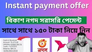 Instant payment 150 TK || বিকাশ নগদ সরাসরি পেমেন্ট|| সাথে সাথে ১৫০ টাকা নিয়ে নিন