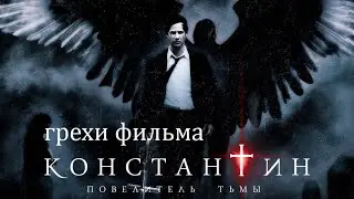 грехи фильма 