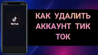КАК УДАЛИТЬ АККАУНТ ТИК ТОК