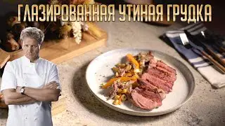 Как приготовить утиную грудку:  мастер-класс от Гордона Рамзи