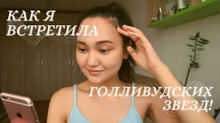КАК Я ВСТРЕТИЛА ГОЛЛИВУДСКИХ АКТЕРОВ НА СЪЁМКАХ| как прошли мои первые съёмки сериала Карнивал роу