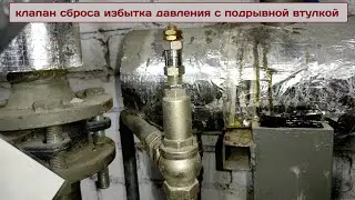 Клапан сброса избытка давления с подрывной втулкой 1
