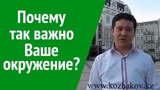 Как окружение влияет на успех в жизни - Нурлан Кожаков об успешном окружении!