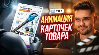 АНИМАЦИЯ КАРТОЧЕК ТОВАРОВ В НЕЙРОСЕТИ / Видеообложка в ИИ