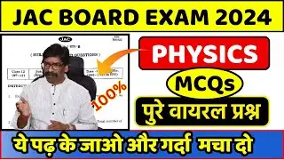 Top 200 Objective Question Physics,Jac Board Exam 2024| Jac Board class 12th Objective Question
