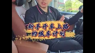 新手七天练车计划，快速提升车感，告别开车紧张！ #汽车 #汽车文化 #汽车爱好者 #汽车知识