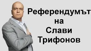 Референдумът на Слави Трифонов