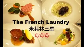 ⭐米其林三星French Laundry⭐世界頂級法餐+連續13年保持米其林3星～Napa摘星之旅！