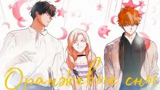 [MMV] Небылица мачехи  | клип | Оранжевые сны