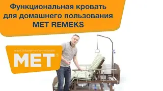 Медицинская функциональная кровать MET REMEKS