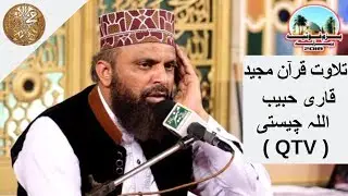 Talawat e Quran Majeed By Qari Habib Ullah Chisti (QTV)