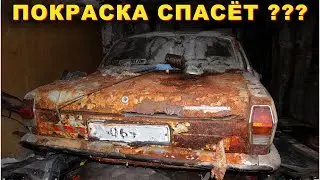 Покраска Спасёт??? Оживление Авто