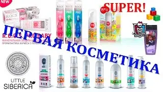 ☆ Первая косметика для детей от 0 до 3 лет. Little Siberica, My Monster High, ROCS, Splat