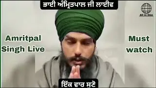 Amritpal Singh Live || ਭਾਈ ਅੰਮ੍ਰਿਤਪਾਲ ਜੀ ਲਾਈਵ ||
