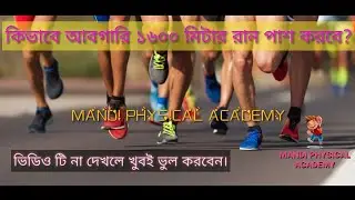 আবগারি ১৬০০ মিটার দৌড় পাস ৬:০০ মিনিটে। How to complete 1600 meters run in 