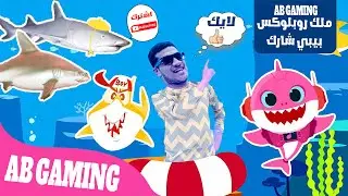 هل اغنية ملك روبلوكس بيبي شارك للأطفال .. 😭😱