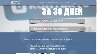 VKonmillion миллион рублей и миллион подписчиков В контакте за 100 руб