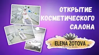 Открытие косметического салона в Творческой студии!!!