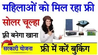 Free Solar Chulha Yojna | Free Solar Chulha Yojna Online Registration 2024 - 25