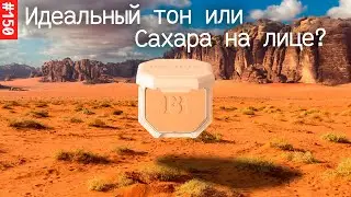 Тональная основа пудра FENTY BEAUTY PRO FILT'R SOFT MATTE | Красивая матовая кожа или Сахара?