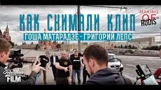 Как снимали клип | Гоша Матарадзе - Григорий Лепс  | MAKING OF