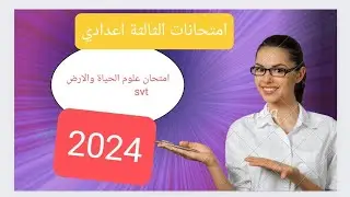 امتحان الثالثة إعدادي علوم الحياة والأرض 2024