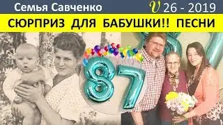 Сюрприз для бабушки!!! День рождения бабушки Лены. Многодетная Семья Савченко