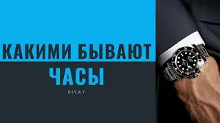 ВИДЫ ЧАСОВ // КАКИМИ БЫВАЮТ НАРУЧНЫЕ ЧАСЫ