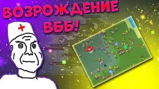 И снова ВББ/Worldbox