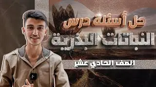 حل اسئلة درس ( النباتات البذرية ) أحياء صف 11 جيل 2008 توجيهي سنة أولى نظام جديد 🧬
