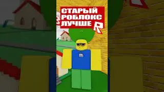 Старый роблокс лучше! #shorts #роблокс #roblox #мем #прикол #юмор
