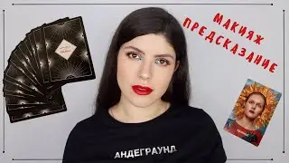 МАКИЯЖ ПРЕДСКАЗАНИЕ
