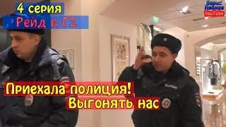 Gum 4 Series | Raid in GUM 2 | Police arrived | We are looking for a rude store manager