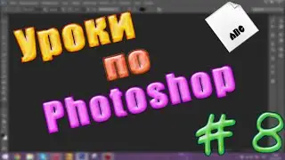 Установка шрифтов на Photoshop cs6