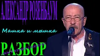 Александр Розенбаум — «Машка и мышка» | Разбор на гитаре: аккорды, бой