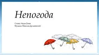 Непогода (полгода плохая погода...). Песня для разучивания (караоке)