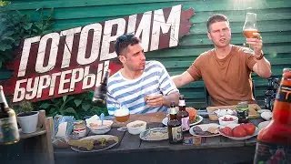 ГОТОВИМ БУРГЕРЫ! ДЕГУСТИРУЕМ ПИВОВАРНЮ 