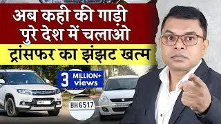 अब गाड़ी को ट्रांसफर कराना जरूरी नही✍️ Ab Kahi Ka Gaadi Kahi Bhi Chalaao☑️  