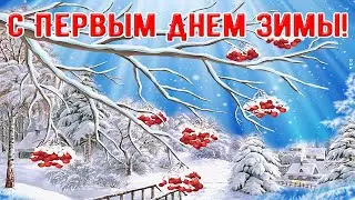 1 декабря.  Первый день зимы. Музыкальная открытка
