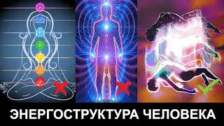 7 ЧАКР ЭТО ЛОЖЬ! Настоящая Энергетическая Структура Человека: Каналы, Чакры, Античакры, Эфирное тело