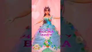 Весна идёт! Весне дорогу!