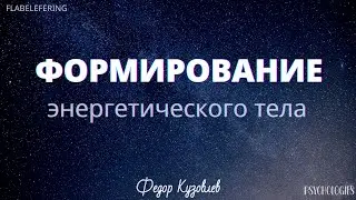 Формирование энергетического тела/Эфирный двойник/Эзотерика