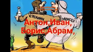 Антон Иван Борис Абрам пародия песни