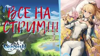GENSHIN IMPACT ОТКРЫТИЕ МОЛИТВ, ВЫЗЫВАЕМ ДЖИН и НИН-ГУАН, ЖДЁМ ЛЕГЕНДАРКУ