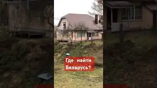 Где Беларусь?..