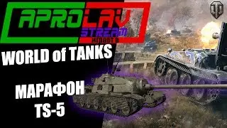 Рак проходит марафон, на TS-5!ПРИСОЕДИНЯЙСЯ И ПОМОГИ)